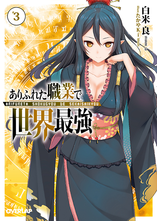 arifureta3_OVLbunko_cover_se17mm_cs6_ol