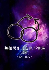cover-mijia-Its-Actually-Not-Easy-Wanting-to-be-a-Supporting-Male-Lead-min-min