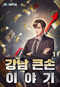 Story of a Big Player from Gangnam-min